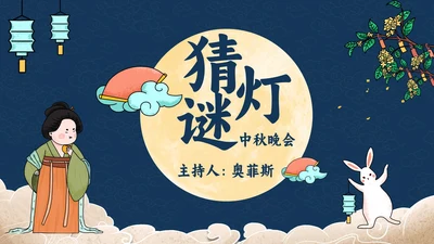 蓝底祥云中秋赏月PPT模板