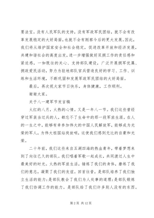 关于八一建军节发言稿.docx