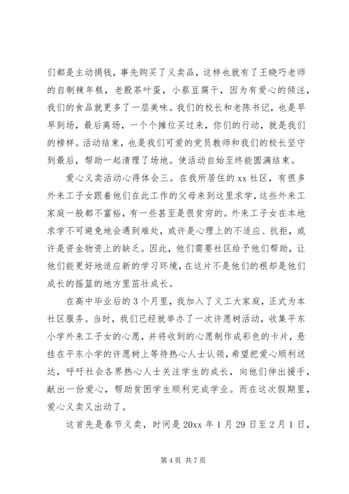 学校爱心义卖活动心得体会五篇.docx