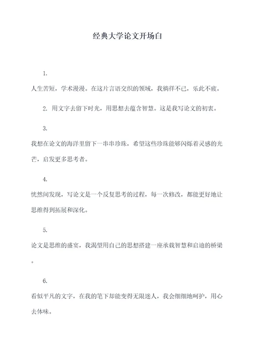 经典大学论文开场白