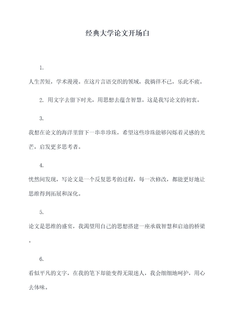 经典大学论文开场白