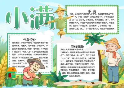 二十四节气小满word小报