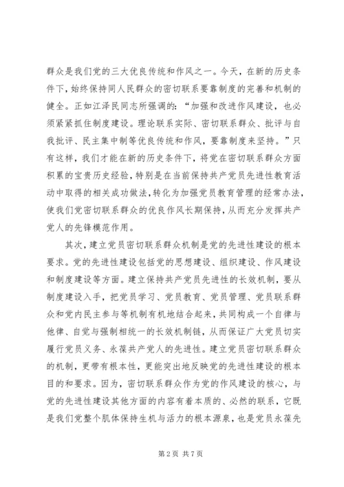 建立健全共产党员密切联系群众的机制 (2).docx