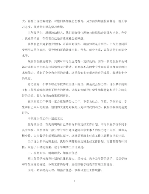 精编之班主任工作计划范文中职.docx