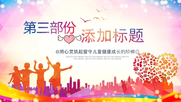 关注儿童心理健康青少年心理健康咨询PPT