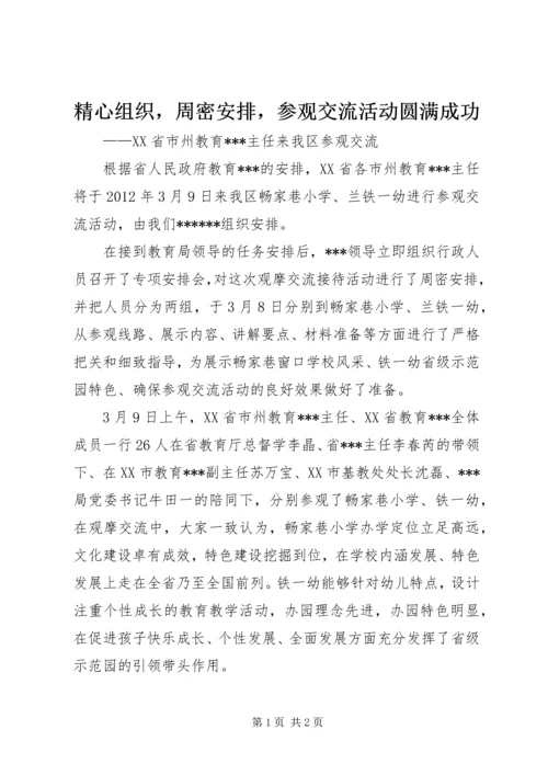 精心组织，周密安排，参观交流活动圆满成功 (4).docx