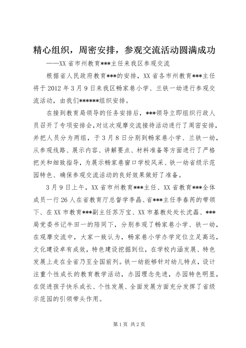 精心组织，周密安排，参观交流活动圆满成功 (4).docx