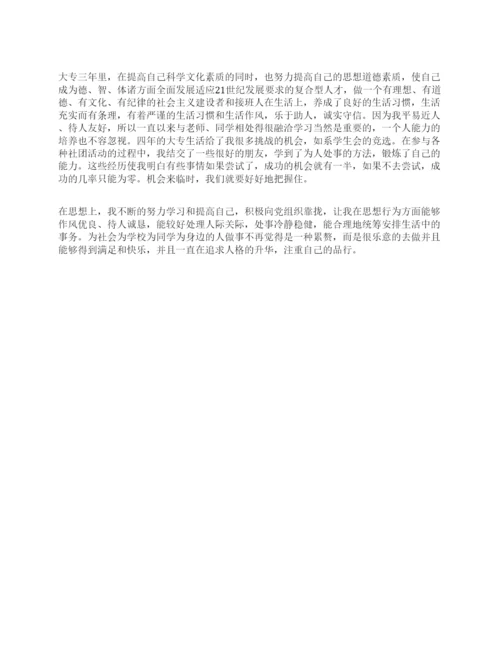 大专毕业自我鉴定300字三篇.docx