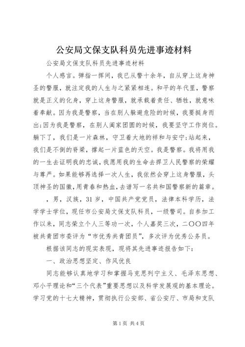 公安局文保支队科员先进事迹材料.docx