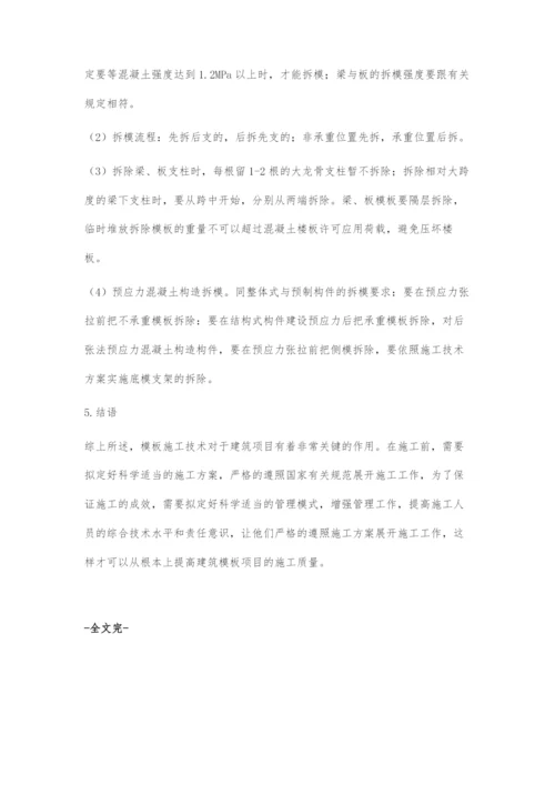 建筑工程模板工程施工技术应用.docx