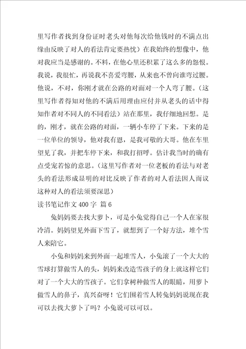 2022精选读书笔记作文400字锦集7篇