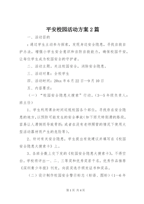 平安校园活动方案2篇.docx