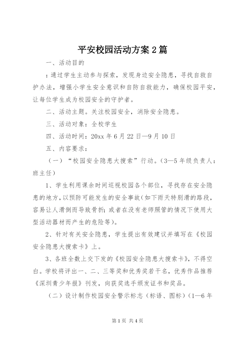 平安校园活动方案2篇.docx