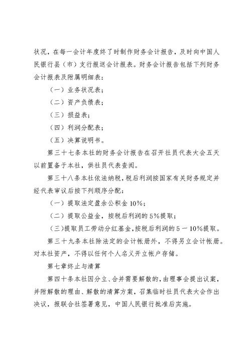 农村专业合作社章程 4