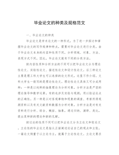 毕业论文的种类及规格范文.docx