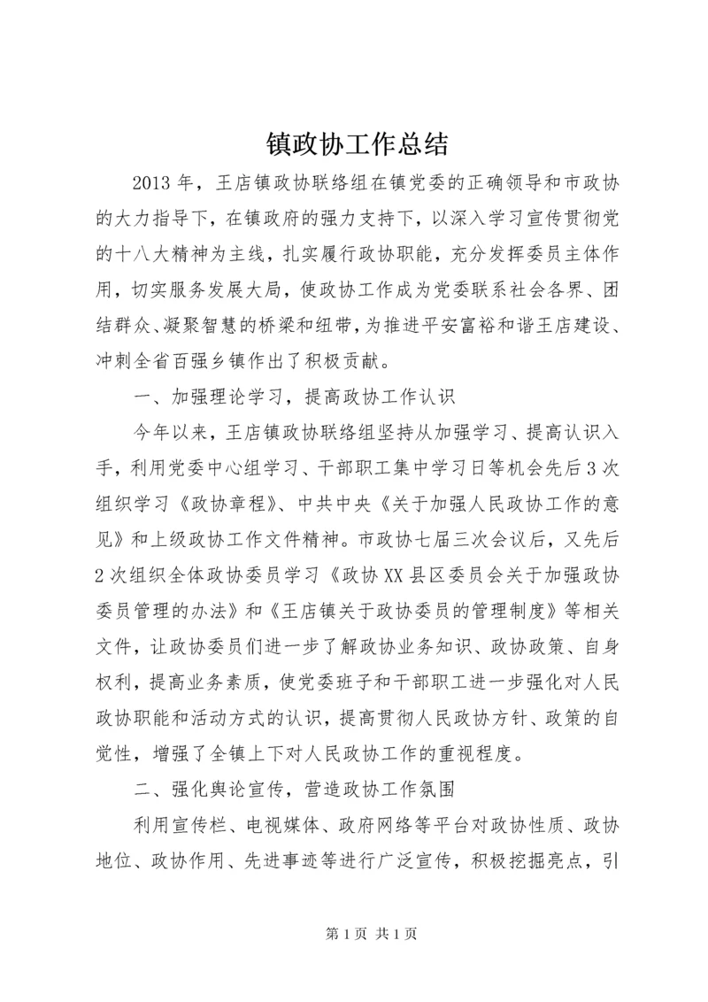 镇政协工作总结 (2).docx