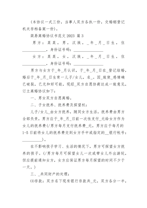 简易离婚协议书范文2023.docx