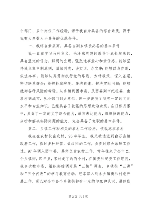 副乡镇长竞职演讲稿 (5).docx