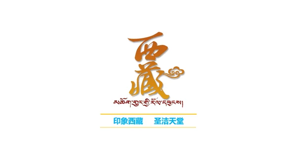 西藏印象旅行相册大牦牛通用PPT模板
