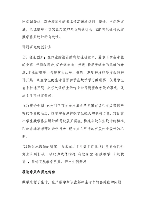 数学作业设计的有效性研究课题开题报告