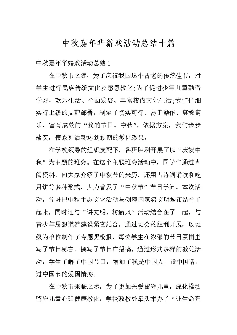 中秋嘉年华游戏活动总结十篇