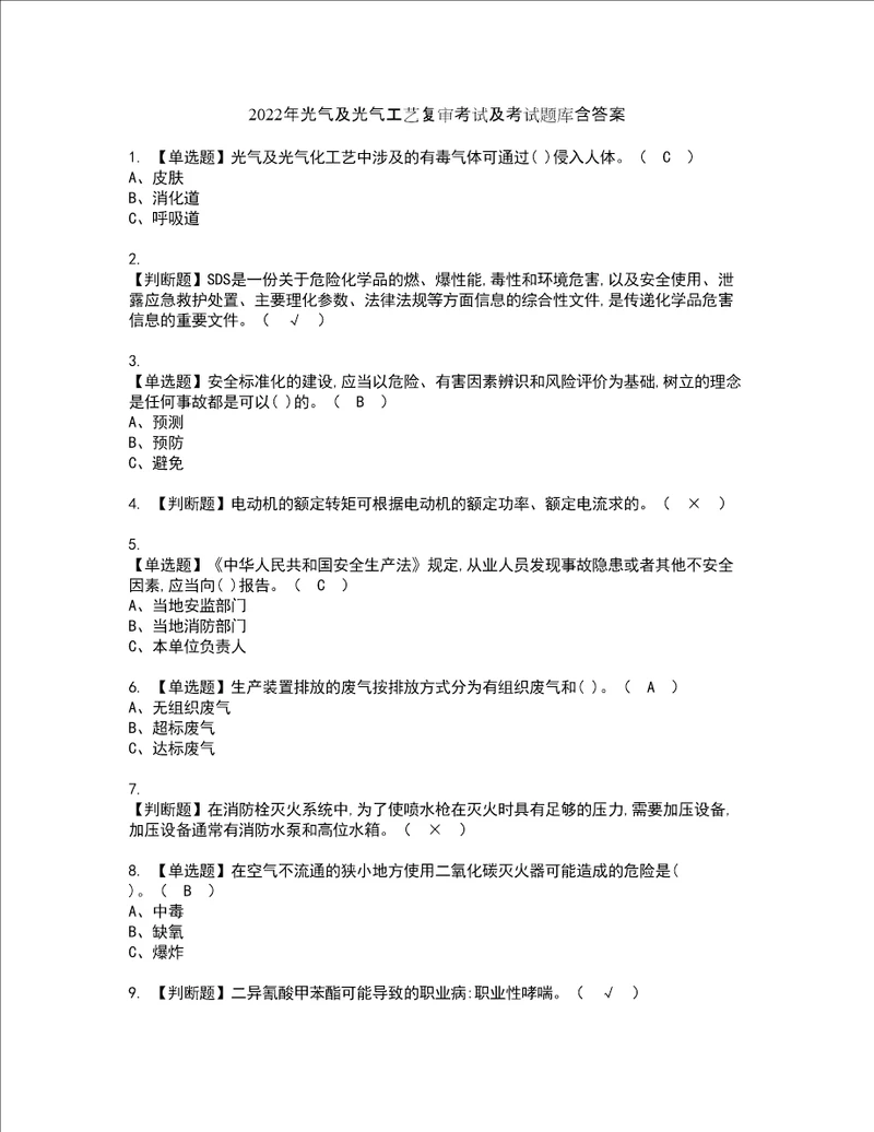 2022年光气及光气工艺复审考试及考试题库含答案第81期