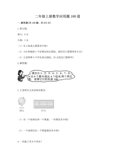 二年级上册数学应用题100道附参考答案【考试直接用】.docx