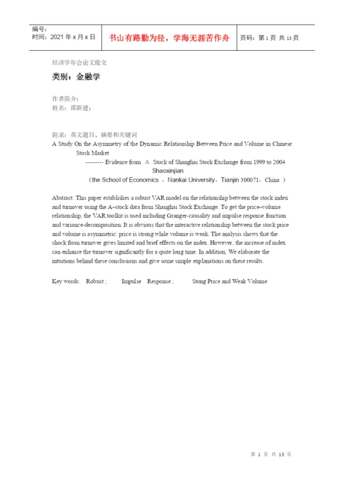 经济学年会论文提交.docx