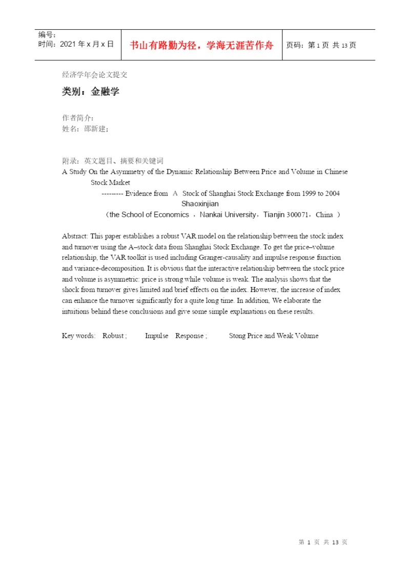 经济学年会论文提交.docx