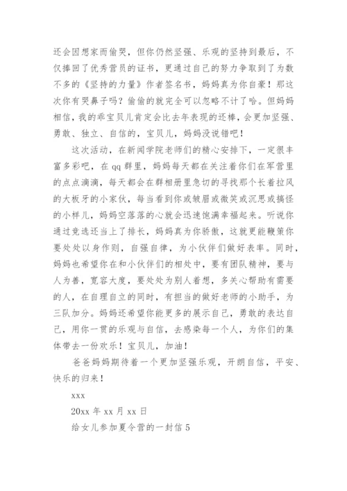 给女儿参加夏令营的一封信.docx