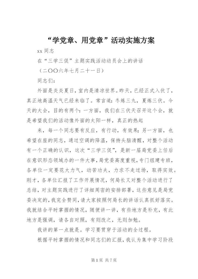 “学党章、用党章”活动实施方案.docx