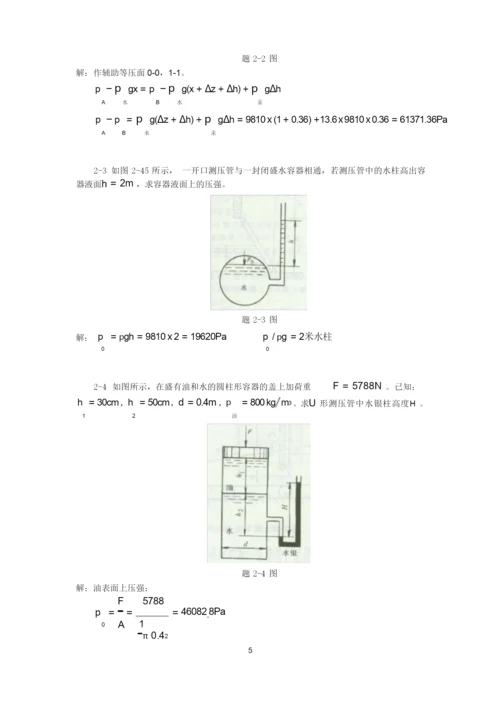 《工程流体力学》习题参考答案.docx