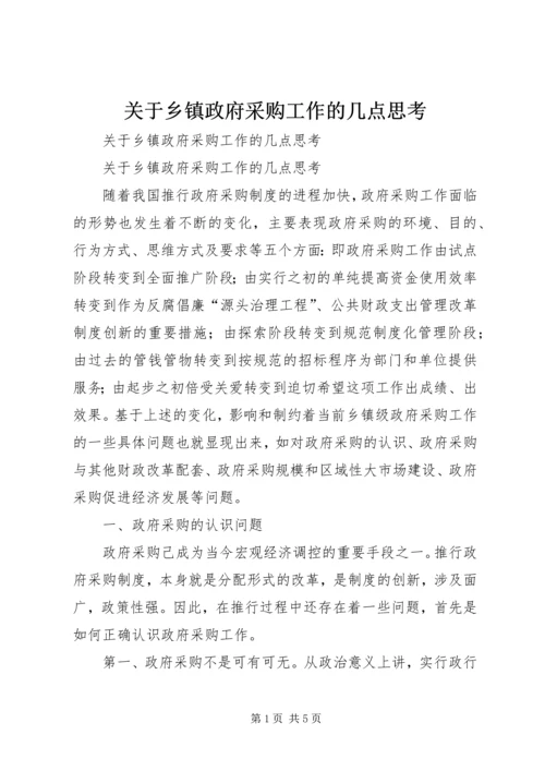 关于乡镇政府采购工作的几点思考 (4).docx