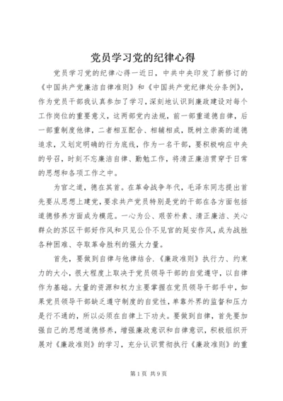 党员学习党的纪律心得.docx