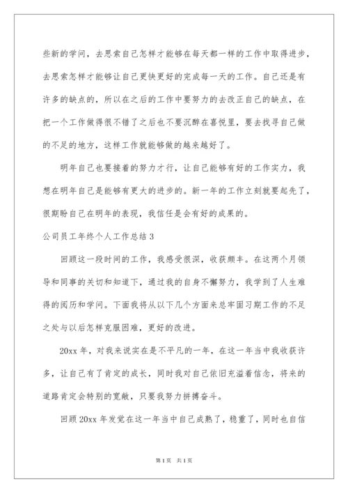 2022公司员工年终个人工作总结.docx