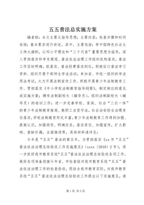 五五普法总实施方案.docx