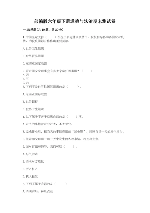 部编版六年级下册道德与法治期末测试卷精品【实用】.docx