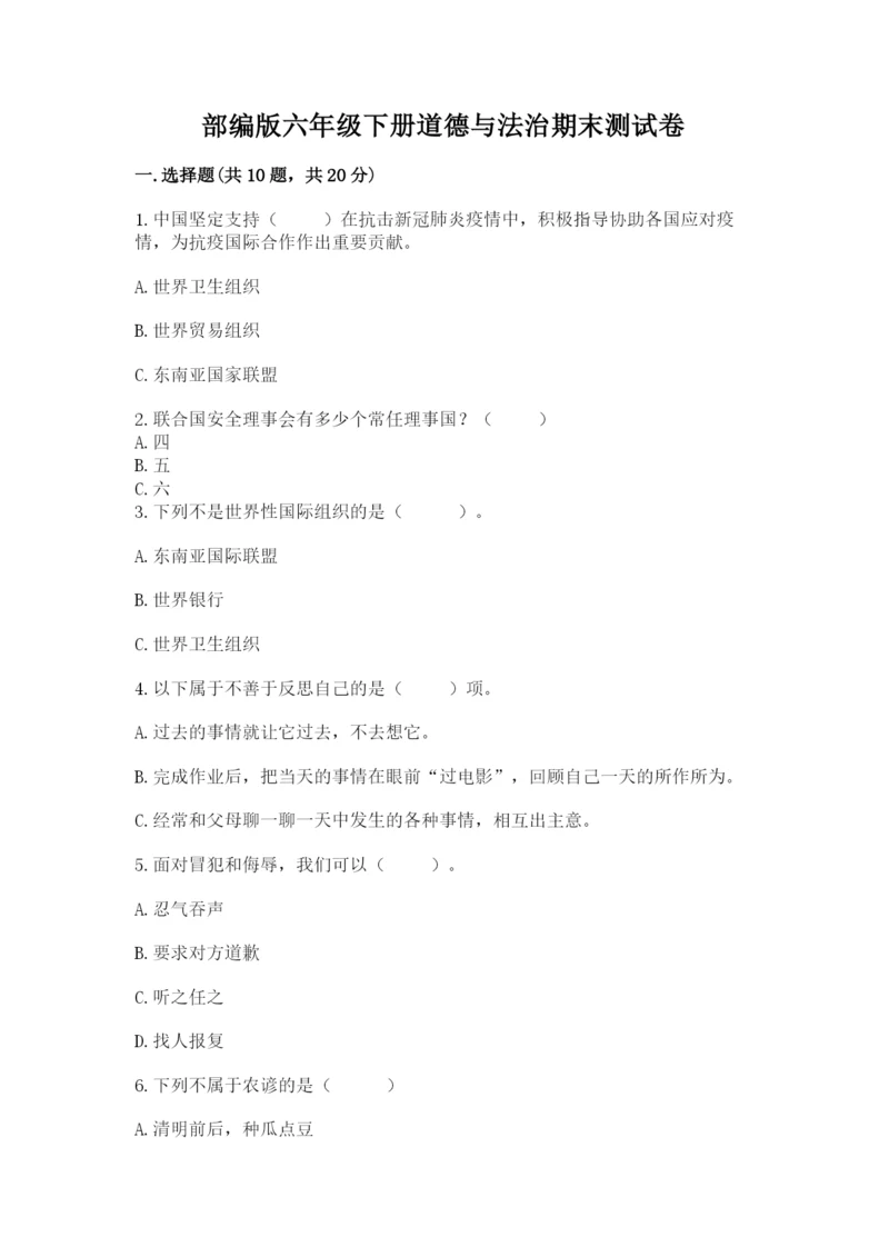 部编版六年级下册道德与法治期末测试卷精品【实用】.docx