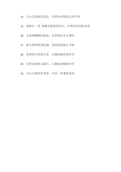描写景区人多的对联