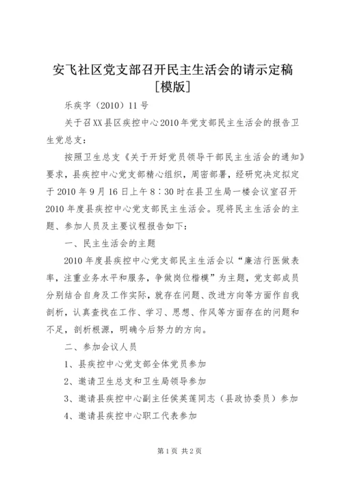 安飞社区党支部召开民主生活会的请示定稿[模版]_1 (2).docx