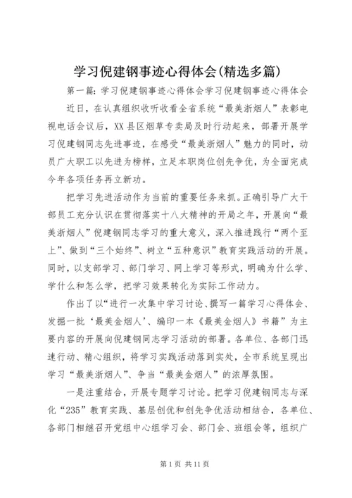 学习倪建钢事迹心得体会(精选多篇) (3).docx