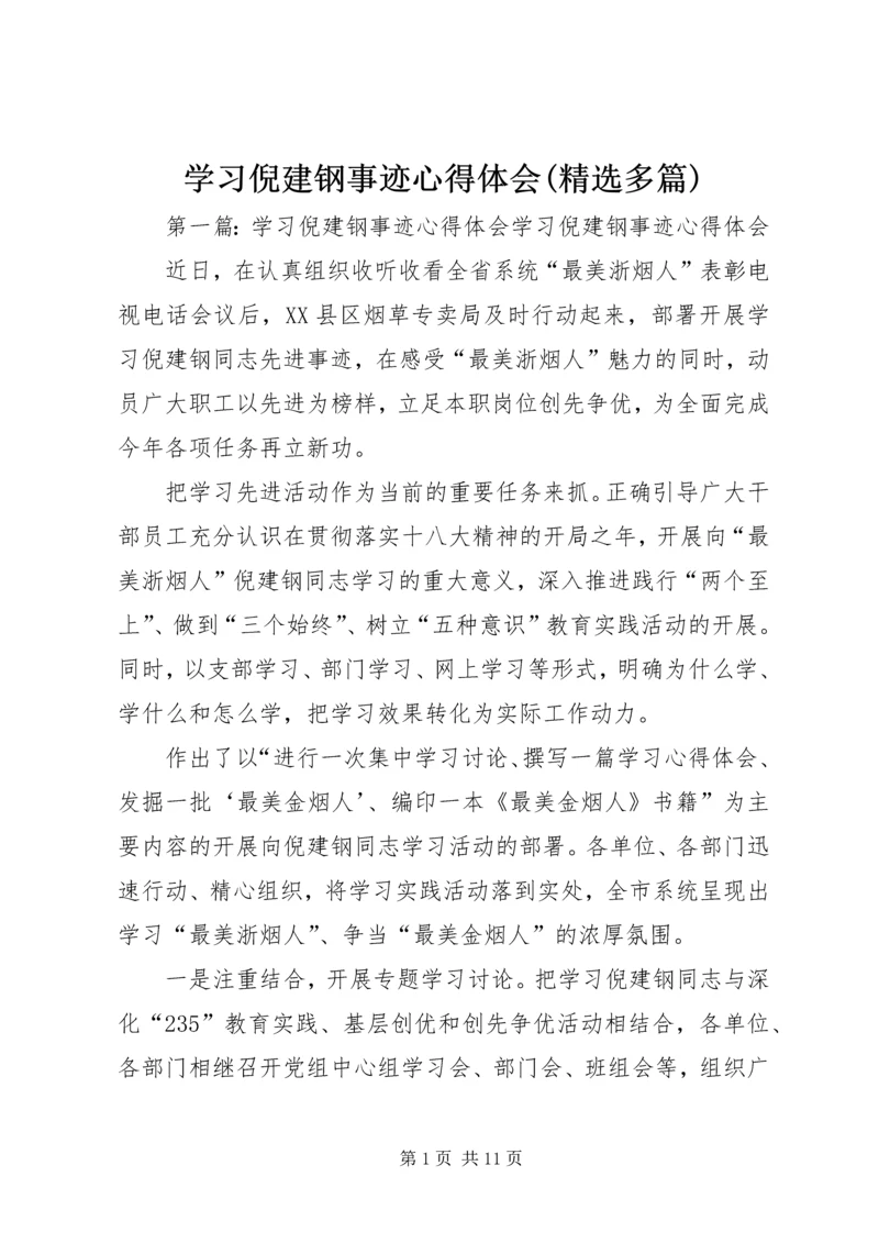 学习倪建钢事迹心得体会(精选多篇) (3).docx