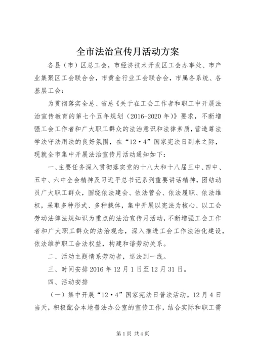 全市法治宣传月活动方案.docx