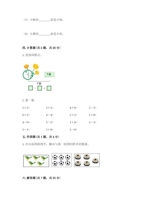 人教版一年级上册数学期中测试卷及完整答案（名师系列）.docx