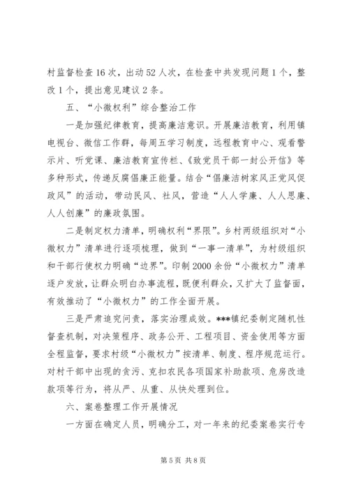 乡镇纪委监察工作总结.docx