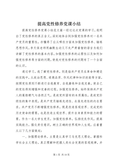 提高党性修养党课小结.docx