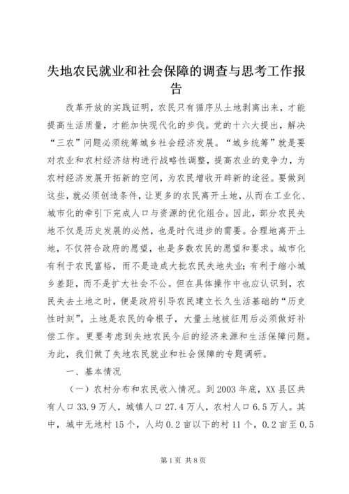 失地农民就业和社会保障的调查与思考工作报告.docx