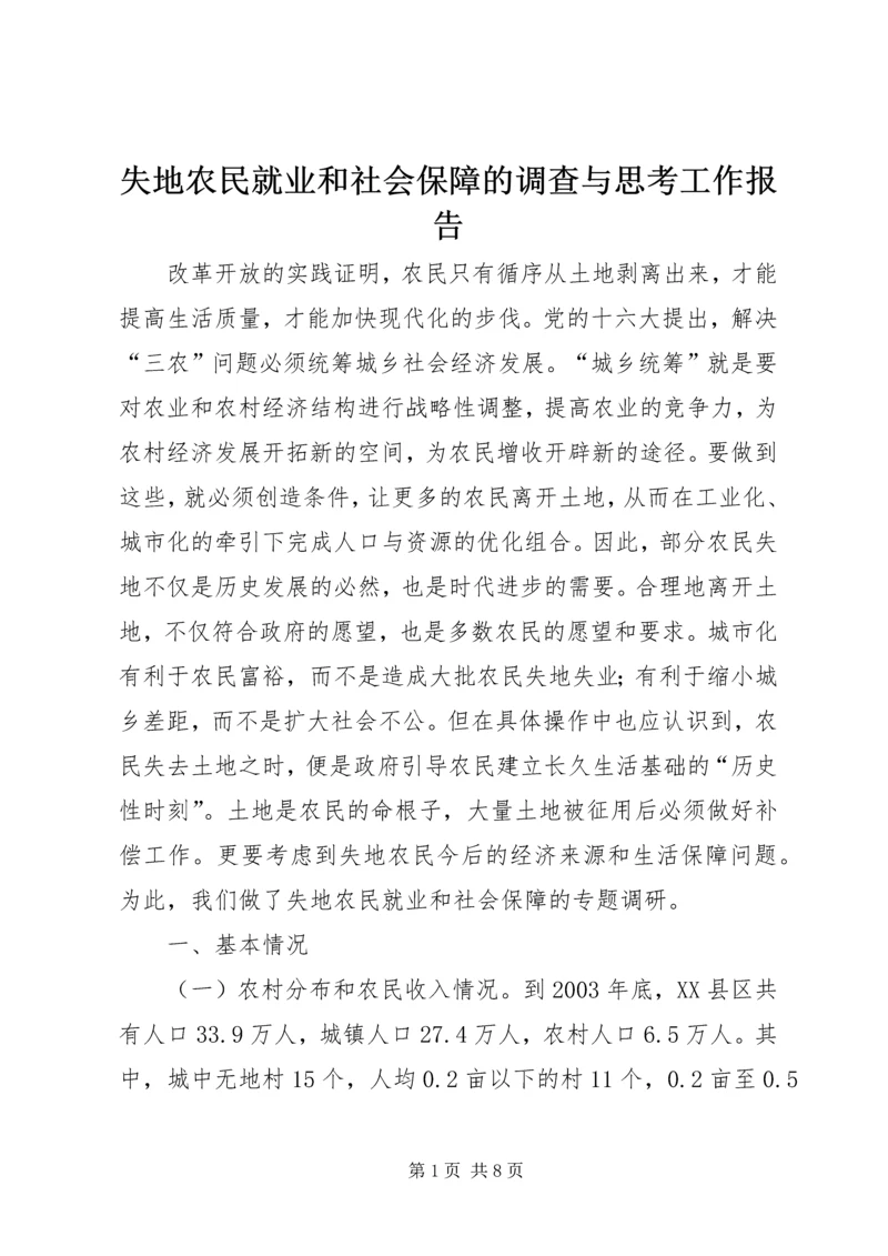 失地农民就业和社会保障的调查与思考工作报告.docx