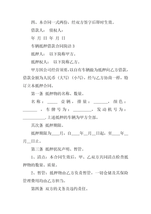 车辆抵押借款合同简单范本