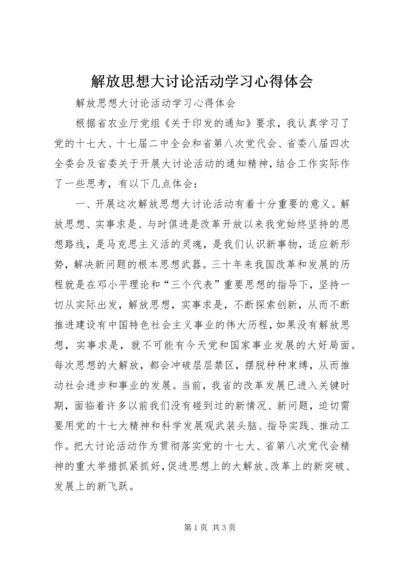 解放思想大讨论活动学习心得体会 (5).docx